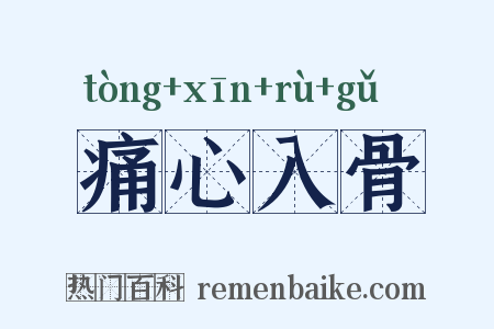 痛心入骨是什么意思的图片